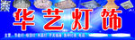 华艺灯饰