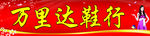 万里达鞋行