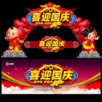 国庆节拱门