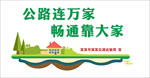 四好农村路 文化墙 农村公路
