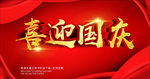 喜迎国庆