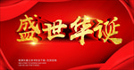 盛世华诞