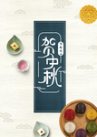 中秋节海报 月饼海报 餐饮海报