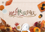 中秋海报 国庆海报 十一国庆