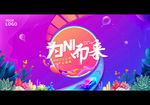 开业盛典