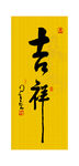 吉祥书法