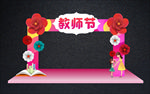 最美教师节拱门