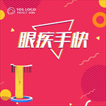 眼疾手快