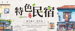 特色民宿