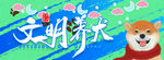 文明养犬 宣传展板