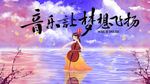 音乐梦想