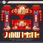 中秋国庆门头