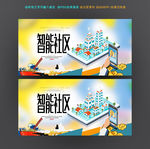 智能社区