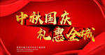 中秋国庆礼惠全城