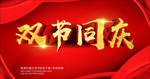 双节同庆