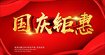 国庆钜惠