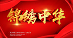 锦绣中华