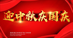 迎中秋庆国庆