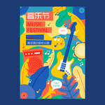 音乐节海报