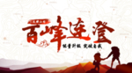 登山背板
