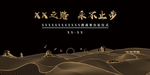 永不止步