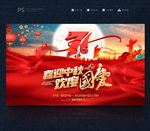 中秋国庆广告 中秋国庆海报