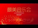 最美音乐会
