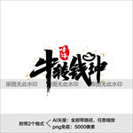 牛年艺术字