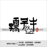牛年艺术字