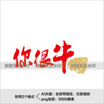牛年艺术字