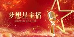 梦想星主播