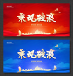 乘风破浪