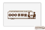 茶聊室