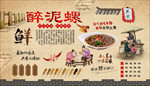 醉泥螺背景墙