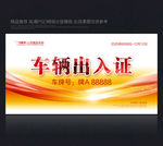 车辆出入证