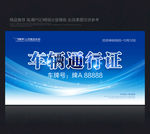 车辆通行证 蓝色通行证 通行证
