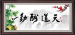 天道酬勤