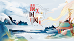 中国风