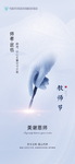 医美节日宣传海报 教师节