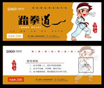 卡通跆拳道代金券