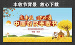 中国农民丰收节