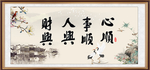 心顺 事顺 人兴 财旺