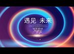 遇见 未来