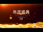 年度盛典