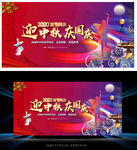 迎中秋庆国庆