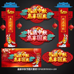 中秋国庆拱门
