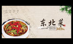 东北菜