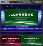环保会议