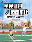 全民健身