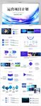 蓝色运营项目计划工作总结PPT